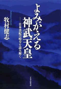 よみがえる神武天皇　日本書紀の暗号を読み解く