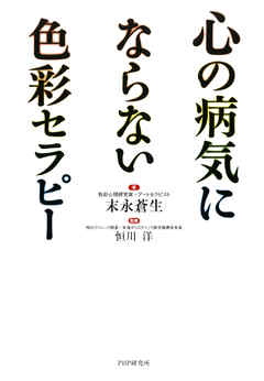 心の病気にならない色彩セラピー