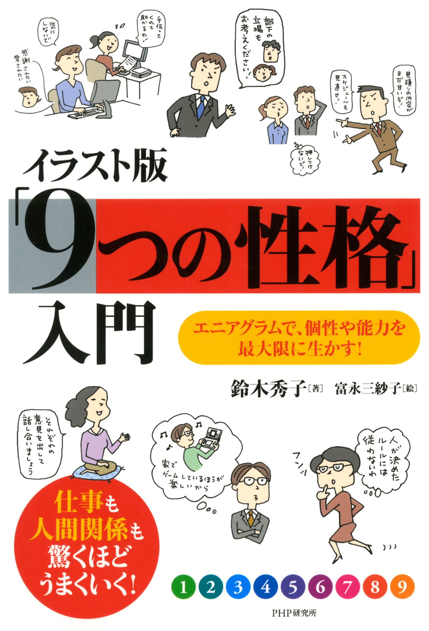 9つの性格 : Nine personalities : エニアグラムで見つか… - 健康・医学