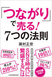 「つながり」で売る！　7つの法則