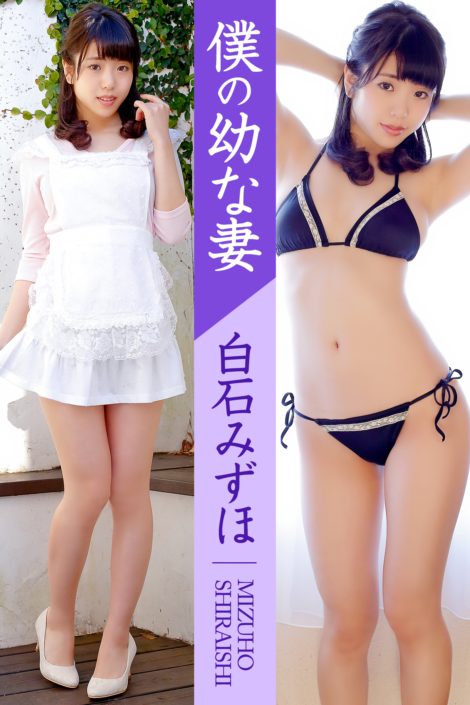 妻　グラビア　水着 僕の幼な妻 白石みずほ - 白石みずほ/斉木弘吉 - 写真集・無料試し読みなら、電子書籍・コミックストア ブックライブ