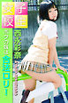 女子校生 ボクの妹は合法ロリ！ 西永彩奈