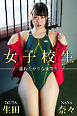 女子校生 濡れたがりな優等生 生田奈々