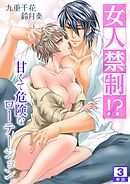 女人禁制！？甘くて危険なローテーション【単話】3