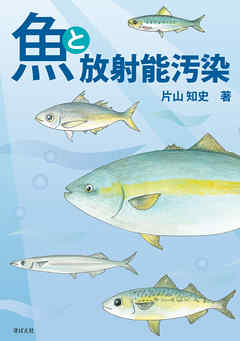 魚と放射能汚染