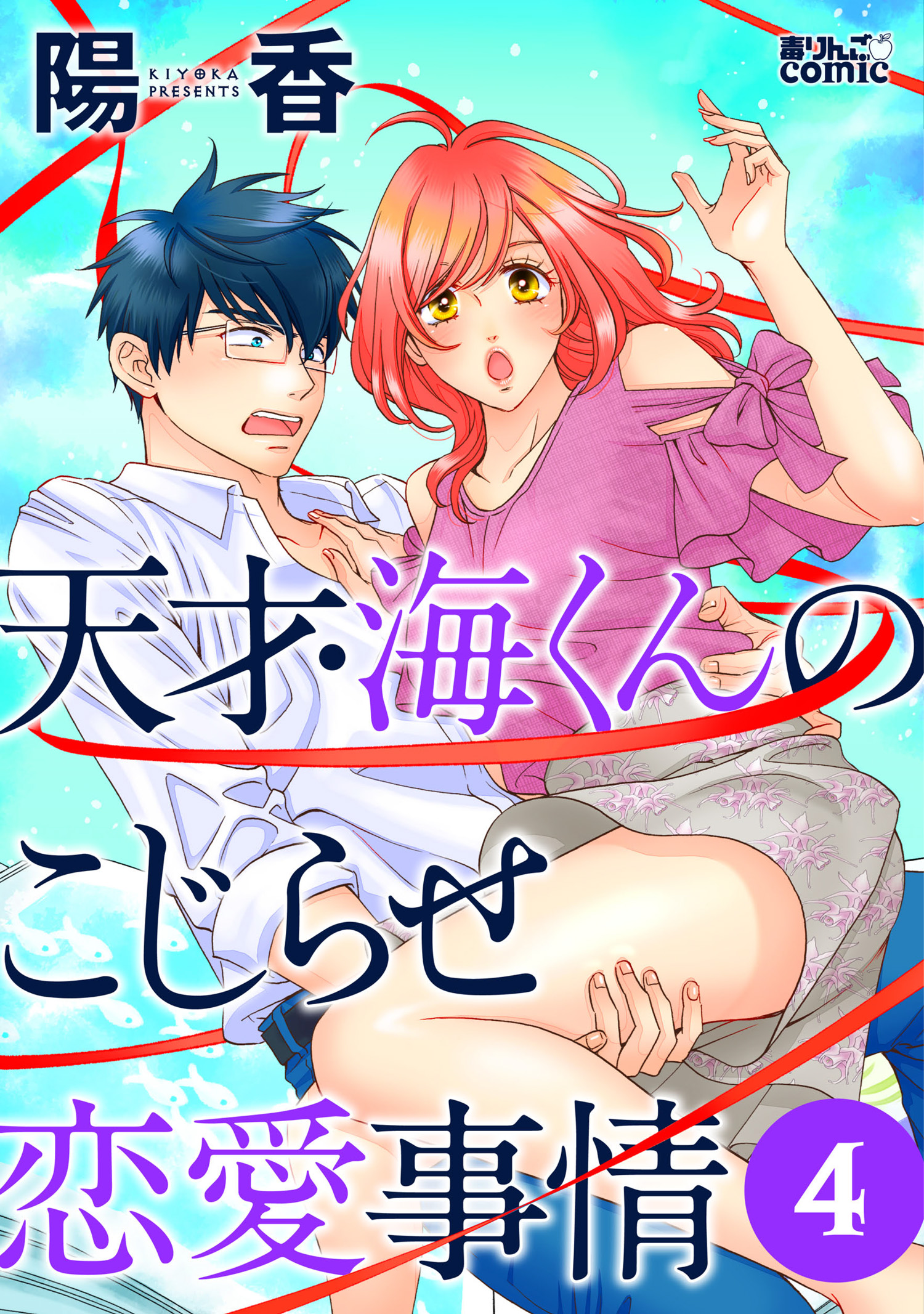 天才 海くんのこじらせ恋愛事情 4 漫画 無料試し読みなら 電子書籍ストア ブックライブ