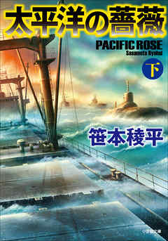 太平洋の薔薇 下