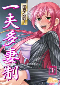 国家公認！ 一夫多妻制（1）