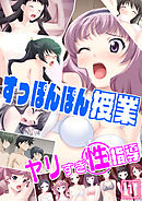 すっぽんぽん授業ヤリすぎ性指導（1）