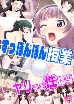 すっぽんぽん授業ヤリすぎ性指導（2）