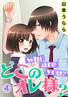 who are you？ どこのオレ様？ 4話
