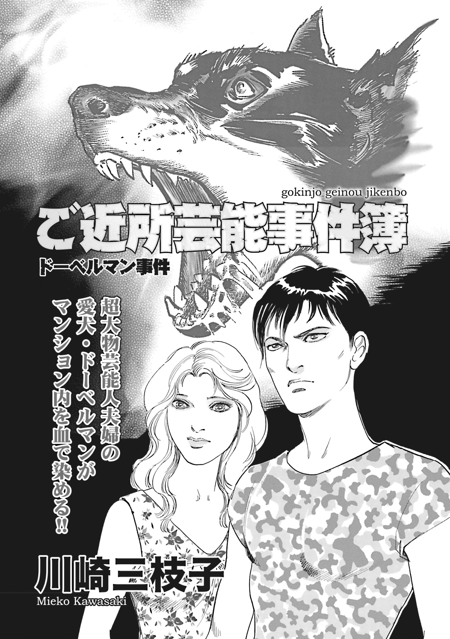 ブラックご近所 ご近所芸能事件簿 ドーベルマン事件 漫画 無料試し読みなら 電子書籍ストア ブックライブ