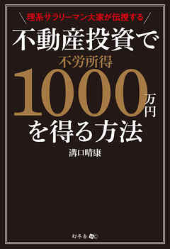 理系サラリーマン大家が伝授する不動産投資で不労所得1000万円を得る方法