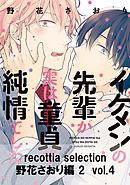 recottia selection 野花さおり編2　vol.4