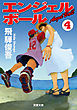 エンジェルボール ： 4