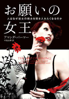 お願いの女王　人はなぜ彼女の頼みを聞き入れたくなるのか