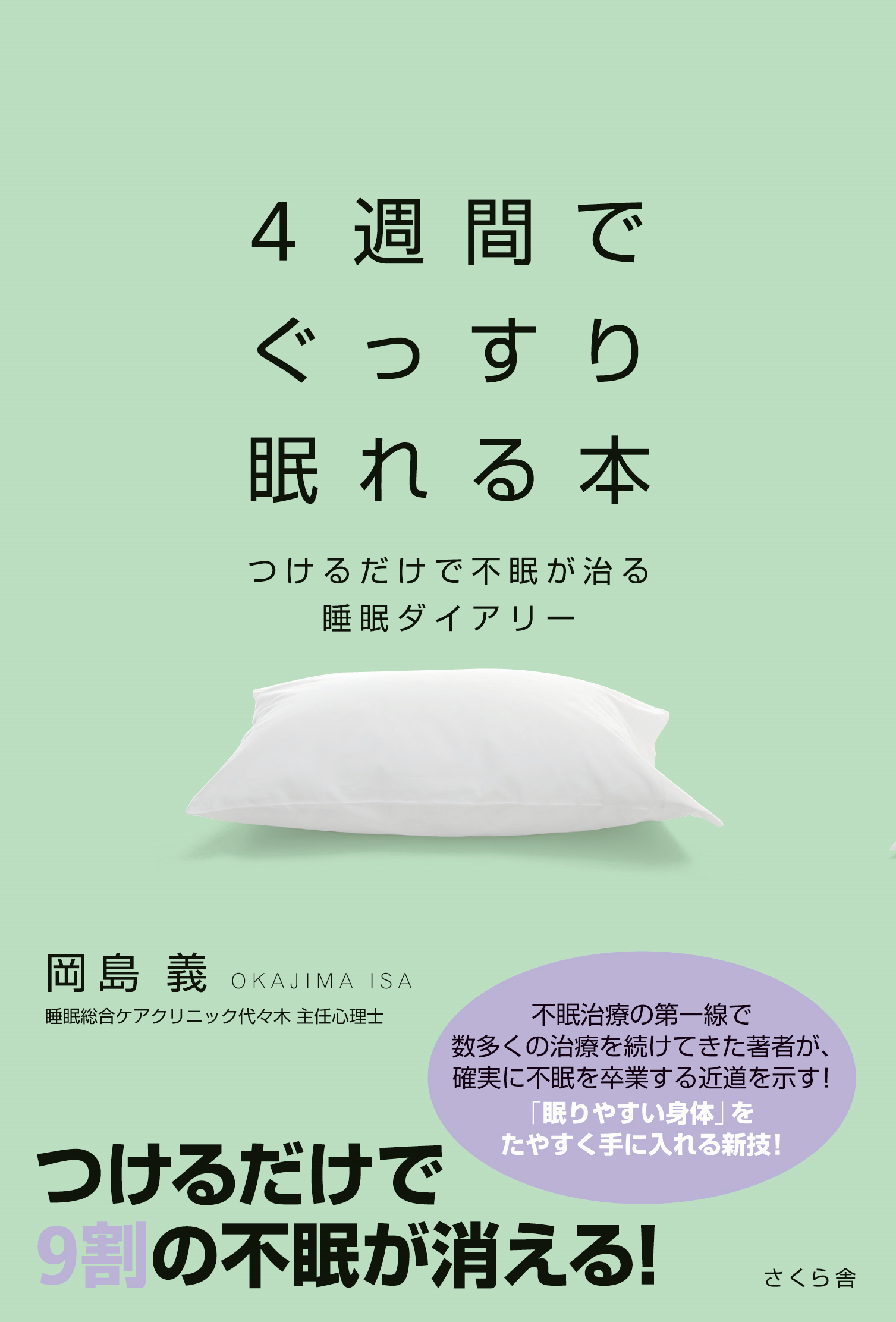 きょうの睡眠ダイエット : 4週間でヤセ体質に変わる - 女性情報誌