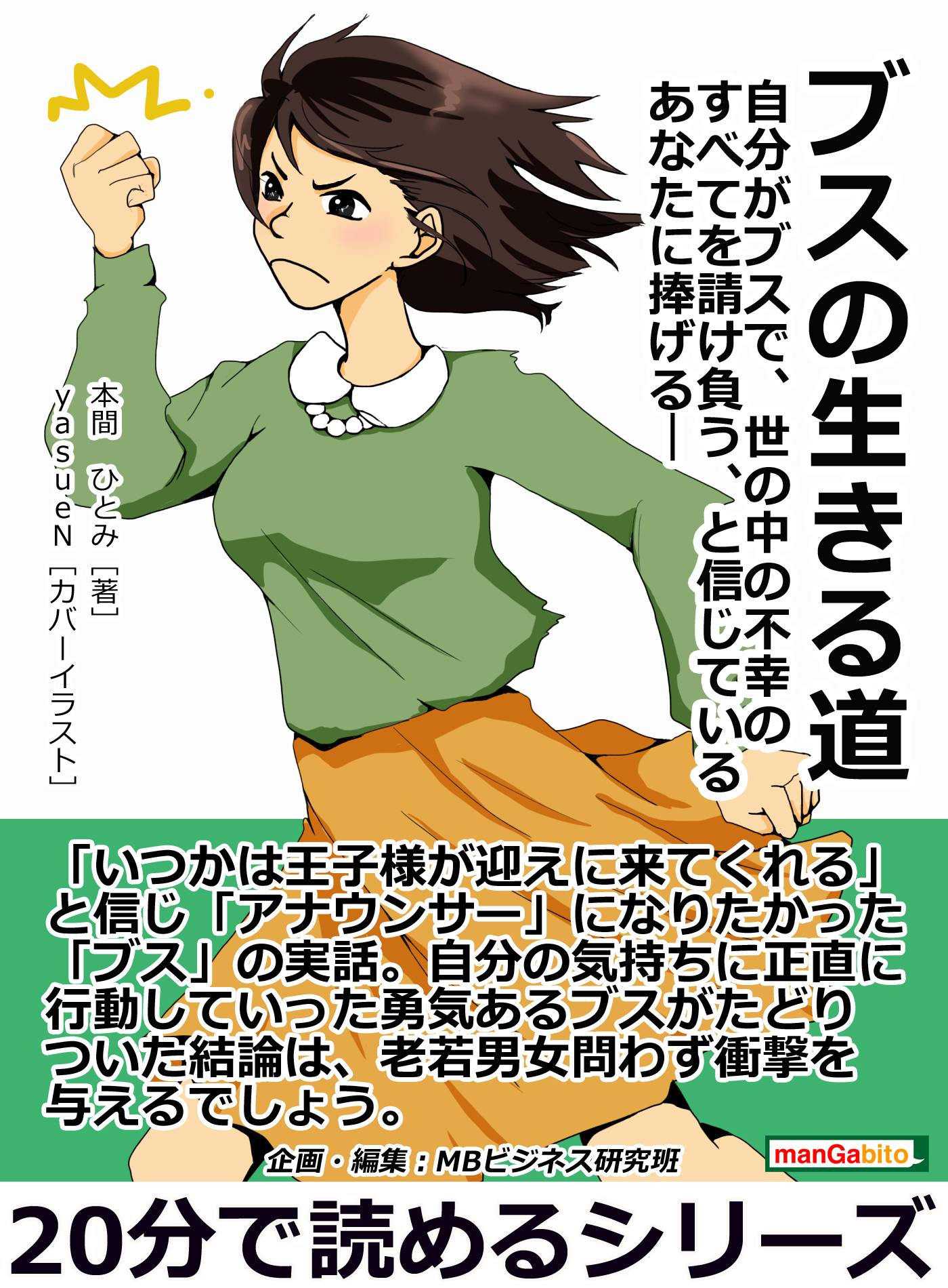 ブスの生きる道 自分がブスで、世の中の不幸のすべてを請け負う