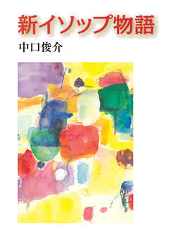 新イソップ物語