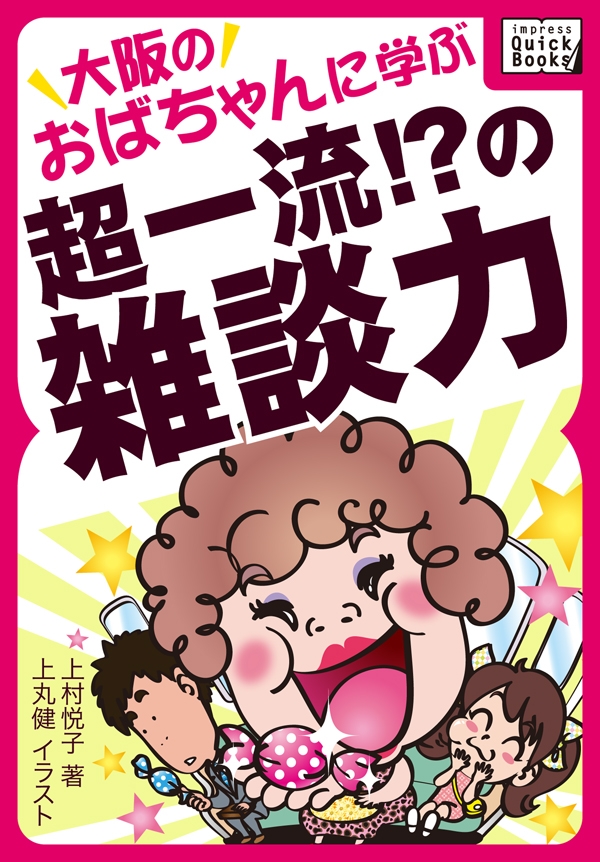 大阪のおばちゃんに学ぶ超一流 の雑談力 上村悦子 上丸健 漫画 無料試し読みなら 電子書籍ストア ブックライブ
