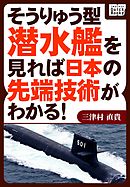 そうりゅう型潜水艦を見れば日本の先端技術がわかる！