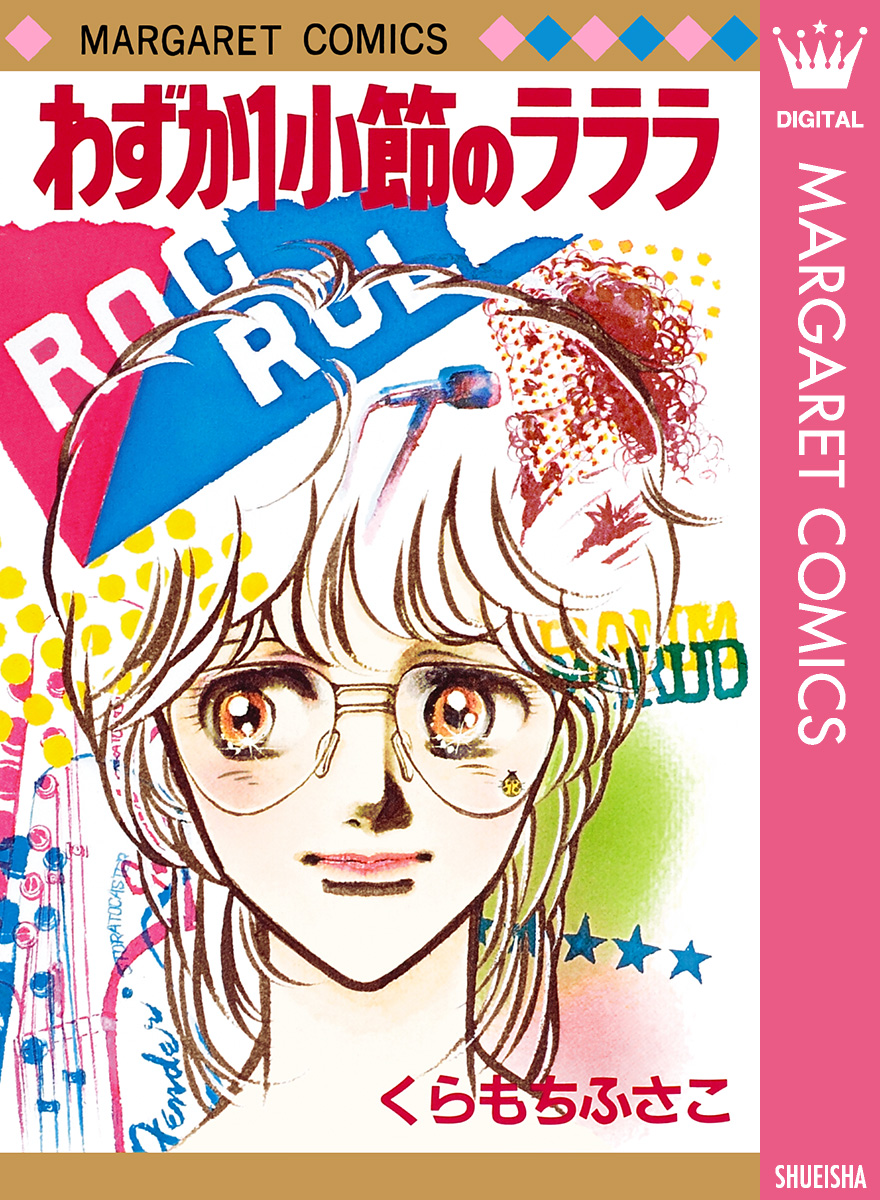 わずか1小節のラララ 漫画 無料試し読みなら 電子書籍ストア ブックライブ