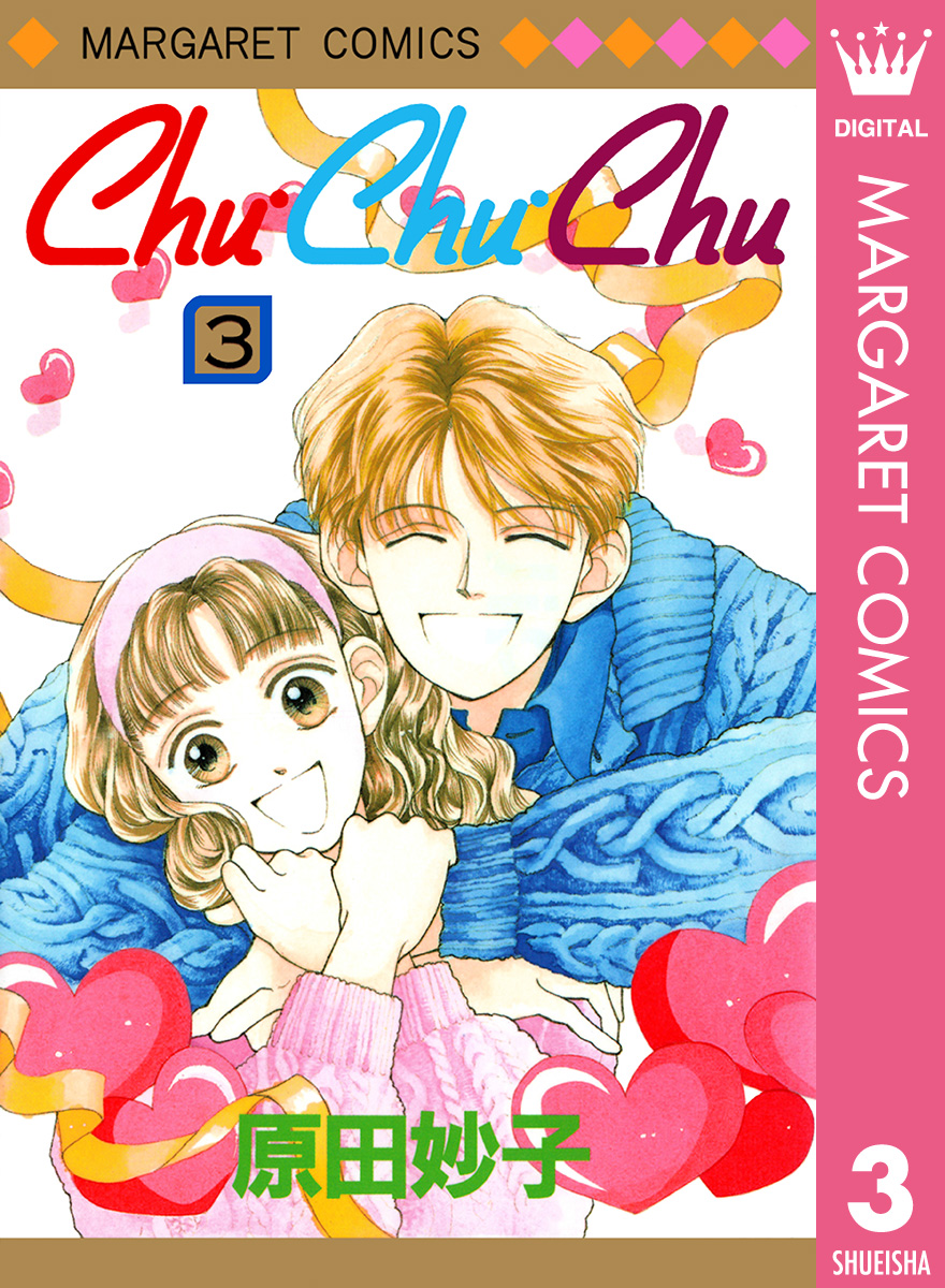 Chu Chu Chu 3 漫画 無料試し読みなら 電子書籍ストア Booklive