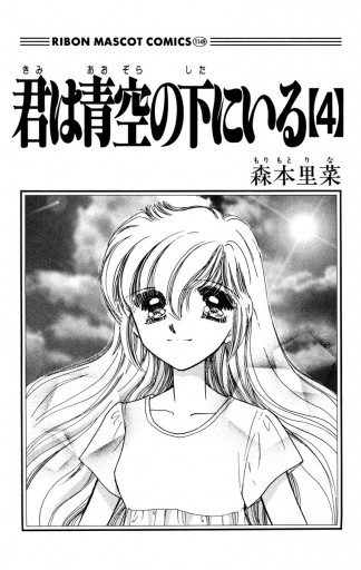 君は青空の下にいる 4 最新刊 漫画 無料試し読みなら 電子書籍ストア ブックライブ 君は青空の下にいる 4 最新刊 漫画 無料試し読みなら 電子書籍ストア ブックライブ