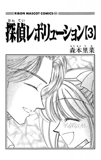 探偵レボリューション 3 漫画 無料試し読みなら 電子書籍ストア ブックライブ 探偵レボリューション 3 漫画 無料試し読みなら 電子書籍ストア ブックライブ