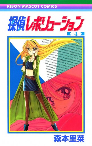探偵レボリューション 4 漫画 無料試し読みなら 電子書籍ストア ブックライブ 探偵レボリューション 4 漫画 無料試し読みなら 電子書籍ストア ブックライブ