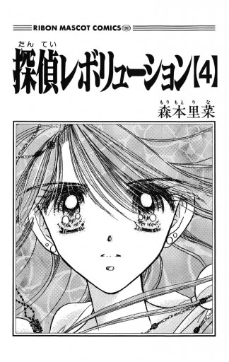探偵レボリューション 4 漫画 無料試し読みなら 電子書籍ストア ブックライブ 探偵レボリューション 4 漫画 無料試し読みなら 電子書籍ストア ブックライブ