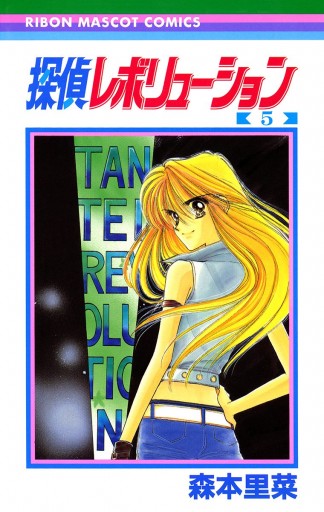 探偵レボリューション 5 漫画 無料試し読みなら 電子書籍ストア ブックライブ 探偵レボリューション 5 漫画 無料試し読みなら 電子書籍ストア ブックライブ