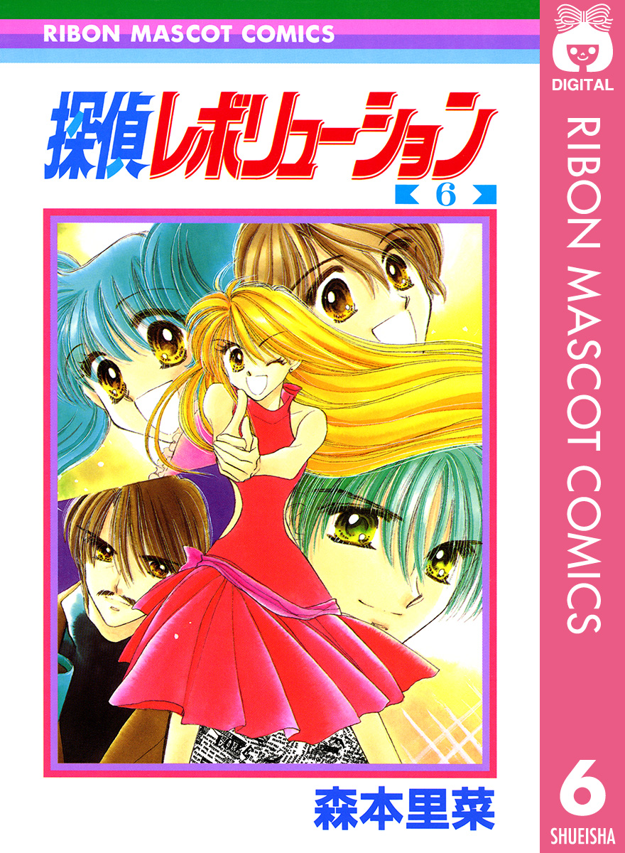 探偵レボリューション 6 最新刊 漫画 無料試し読みなら 電子書籍ストア ブックライブ