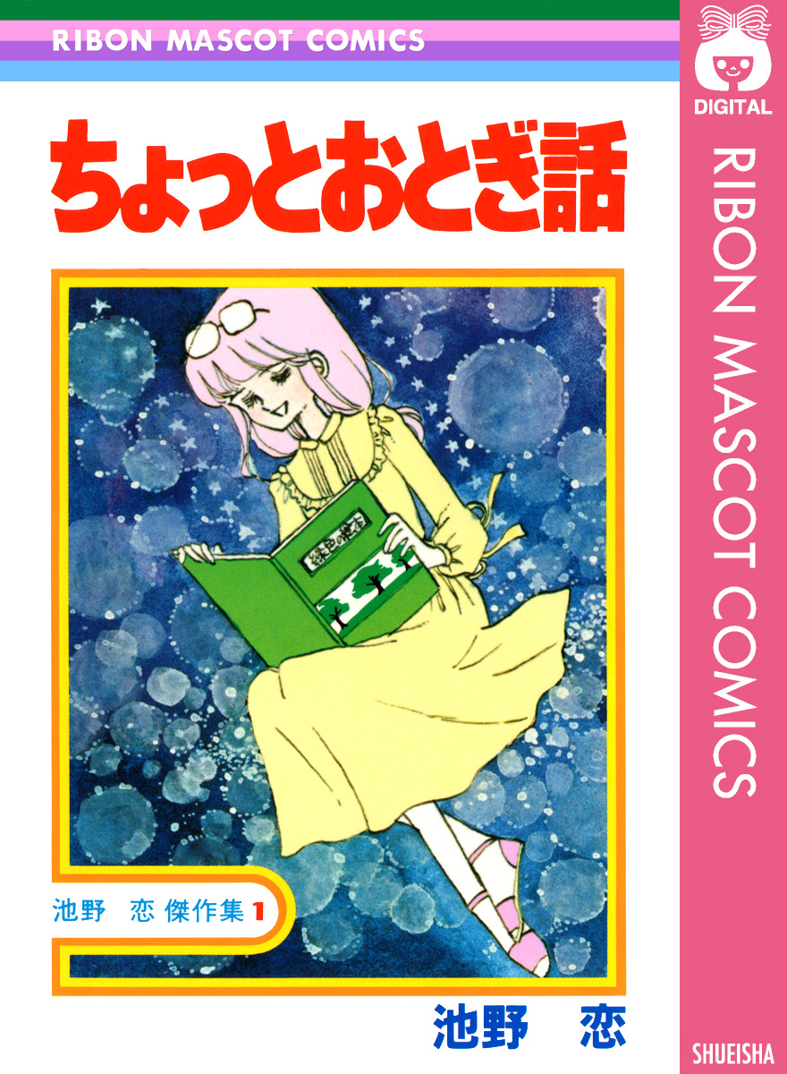 ちょっとおとぎ話 漫画 無料試し読みなら 電子書籍ストア ブックライブ