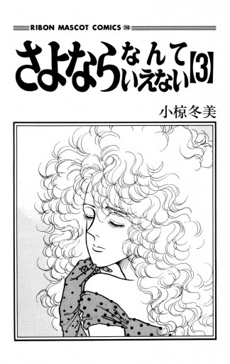 さよならなんていえない 3（最新刊） - 小椋冬美 - 漫画・ラノベ（小説