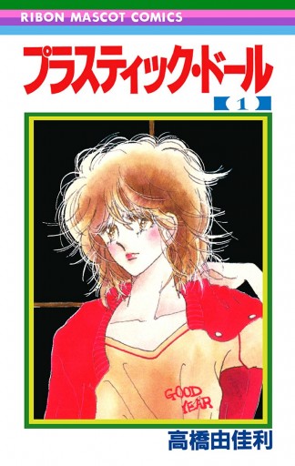 プラスティック ドール 1 高橋由佳利 漫画 無料試し読みなら 電子書籍ストア ブックライブ プラスティック ドール 1 高橋由佳利 漫画 無料試し読みなら 電子書籍ストア ブックライブ