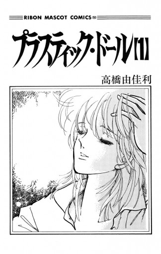 プラスティック ドール 1 高橋由佳利 漫画 無料試し読みなら 電子書籍ストア ブックライブ プラスティック ドール 1 高橋由佳利 漫画 無料試し読みなら 電子書籍ストア ブックライブ