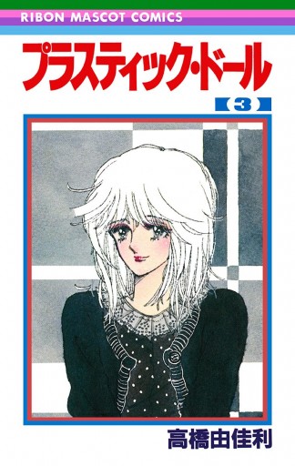 プラスティック ドール 3 最新刊 高橋由佳利 漫画 無料試し読みなら 電子書籍ストア ブックライブ