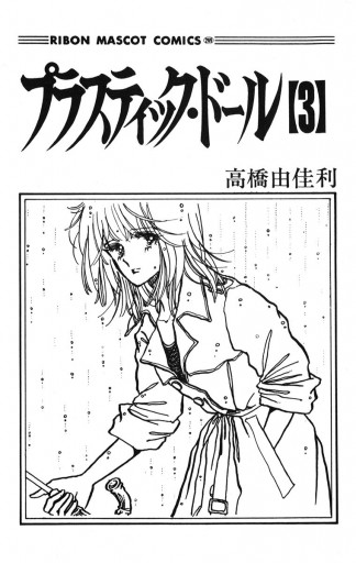 プラスティック ドール 3 最新刊 高橋由佳利 漫画 無料試し読みなら 電子書籍ストア ブックライブ