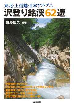 東北・上信越・日本アルプス 沢登り銘渓62選
