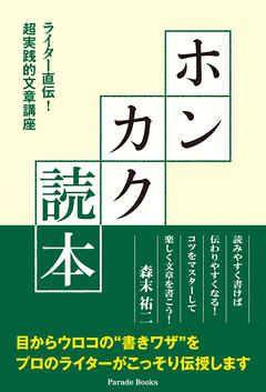 ホンカク読本　ライター直伝！　超実践的文章講座