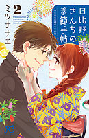 日比野さんちの季節手帖～ワケあり夫婦の十二か月～　2