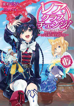 レア クラスチェンジ V 魔物使いちゃんとレア従魔の異世界ゆる旅 漫画 無料試し読みなら 電子書籍ストア ブックライブ