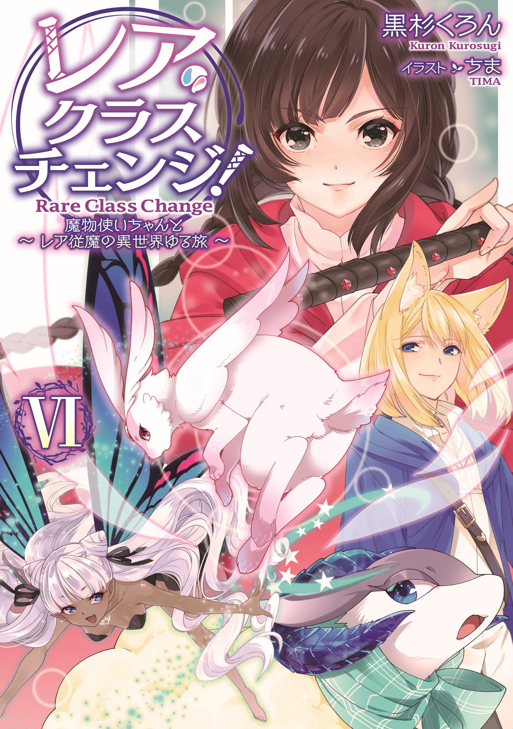 レア クラスチェンジ Vi 魔物使いちゃんとレア従魔の異世界ゆる旅 漫画 無料試し読みなら 電子書籍ストア ブックライブ