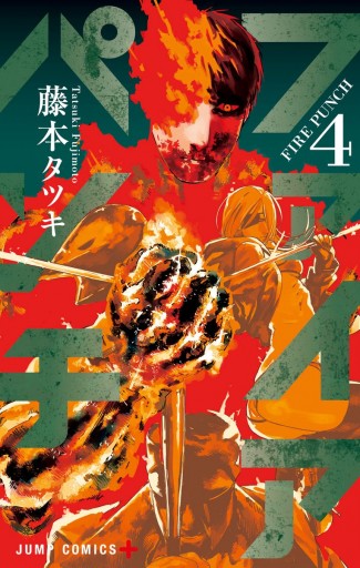 ファイアパンチ 4 漫画 無料試し読みなら 電子書籍ストア Booklive