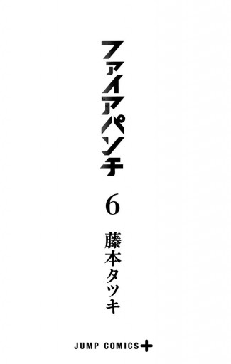 ファイアパンチ 6 藤本タツキ 漫画 無料試し読みなら 電子書籍ストア ブックライブ