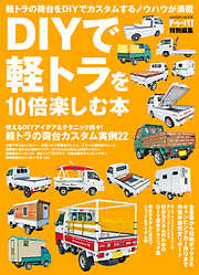 ＤＩＹで軽トラを１０倍楽しむ本