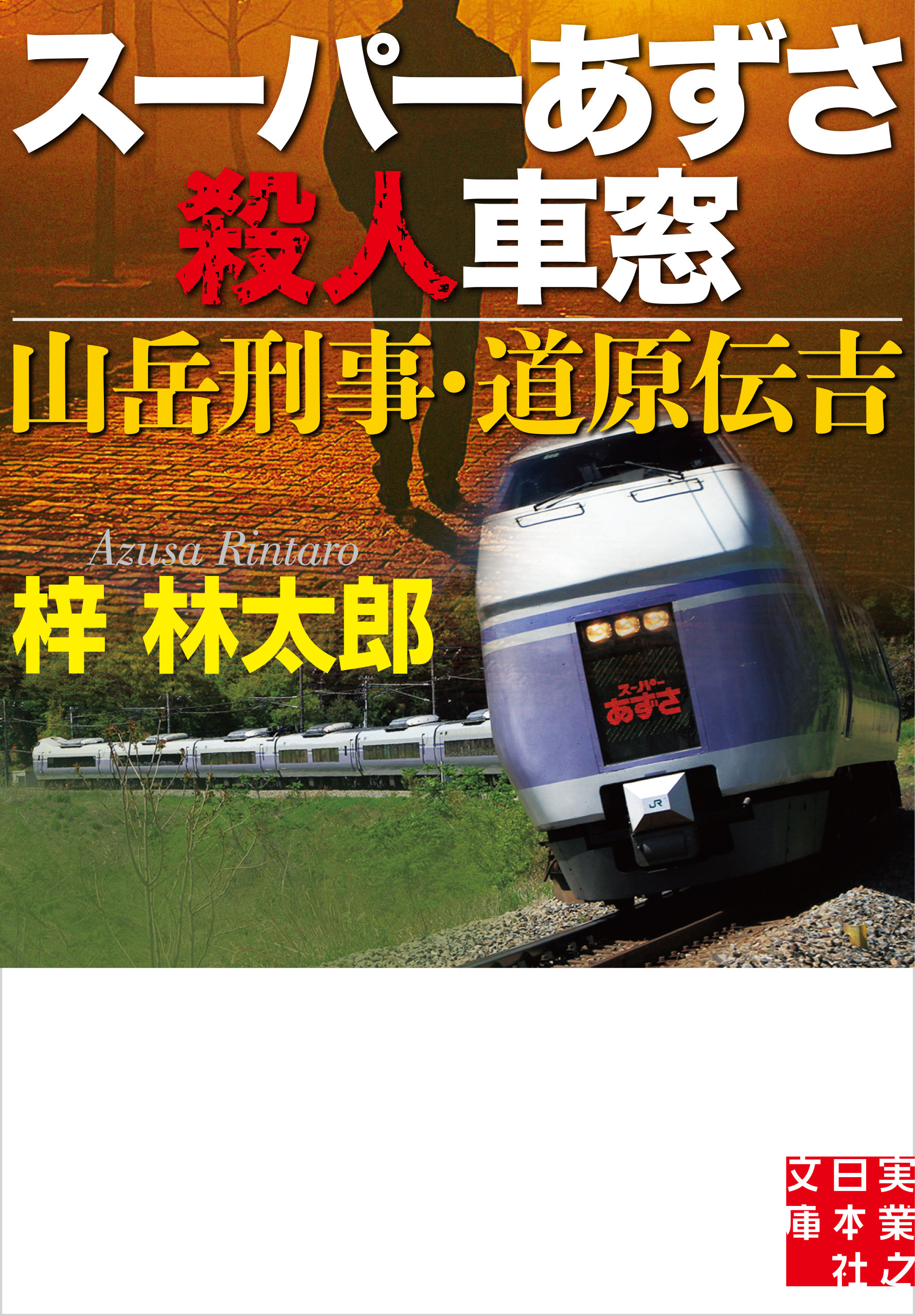 スーパーあずさ殺人車窓 山岳刑事 道原伝吉 漫画 無料試し読みなら 電子書籍ストア ブックライブ