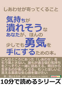 しあわせが寄ってくること。気持ちが潰れそうなあなたが、ほんの少しでも勇気を手にするための本。10分で読めるシリーズ