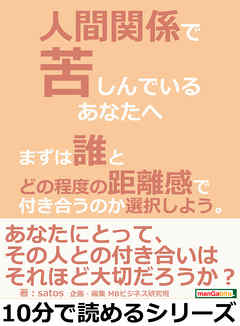 人間関係で苦しんでいるあなたへ。まずは誰とどの程度の距離感で付き合うのか選択しよう。10分で読めるシリーズ